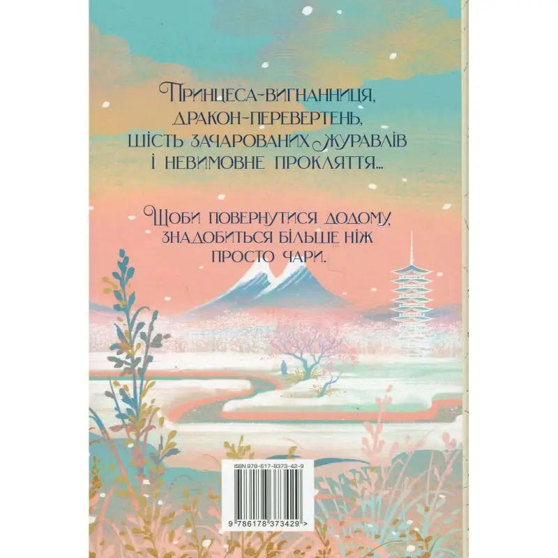 Back cover of 'Six Crimson Cranes' Ukrainian edition, featuring beautiful artwork and text details.