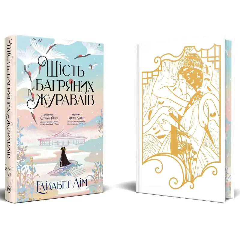 Cover of 'Six Crimson Cranes' by Elizabeth Lim, Ukrainian edition featuring magical illustrations.
