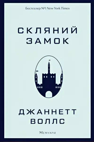 Book cover with castle illustration from the English self-help book Скляний замок Book cover with castle illustration from the English self-help book Скляний замок