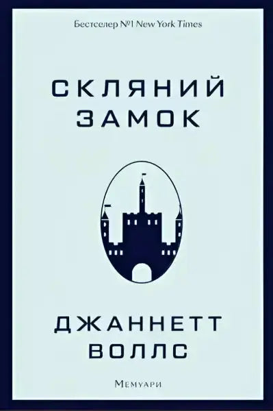 Book cover with castle illustration from the English self-help book Скляний замок Book cover with castle illustration from the English self-help book Скляний замок