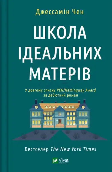 Book cover with building illustration for The School for Good Mothers English book Book cover with building illustration for The School for Good Mothers English book