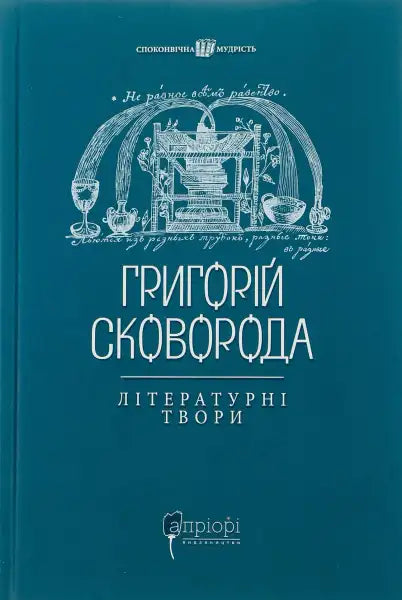 Book cover of Skovoroda Literary Works showcasing Hryhorii Skovoroda’s books Book cover of Skovoroda Literary Works showcasing Hryhorii Skovoroda’s books