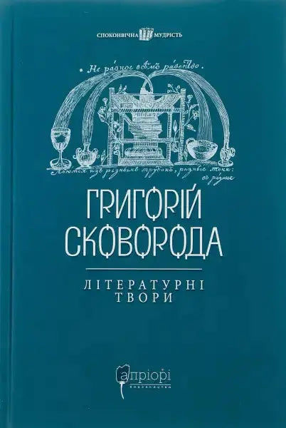 Book cover of Skovoroda Literary Works showcasing Hryhorii Skovoroda’s books Book cover of Skovoroda Literary Works showcasing Hryhorii Skovoroda’s books