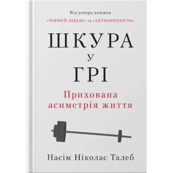 Book cover with Ukrainian text for self help books in the Шкура у грі product Book cover with Ukrainian text for self help books in the Шкура у грі product