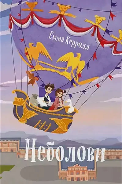 Sky Chasers Emma Carroll hot air balloon with children and animals in 19th-century France Sky Chasers Emma Carroll hot air balloon with children and animals in 19th-century France