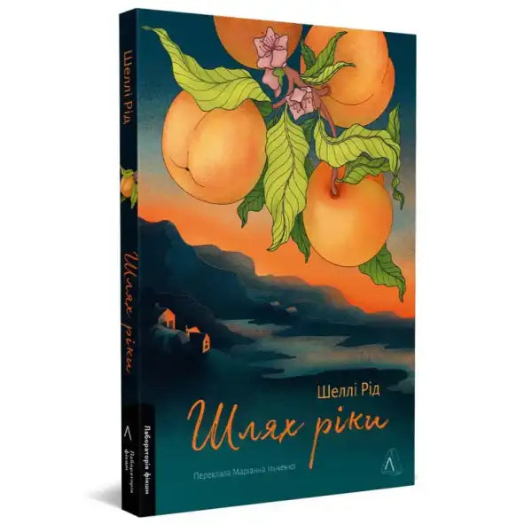 Book cover with peach illustration from the self help books series Шлях ріки Book cover with peach illustration from the self help books series Шлях ріки