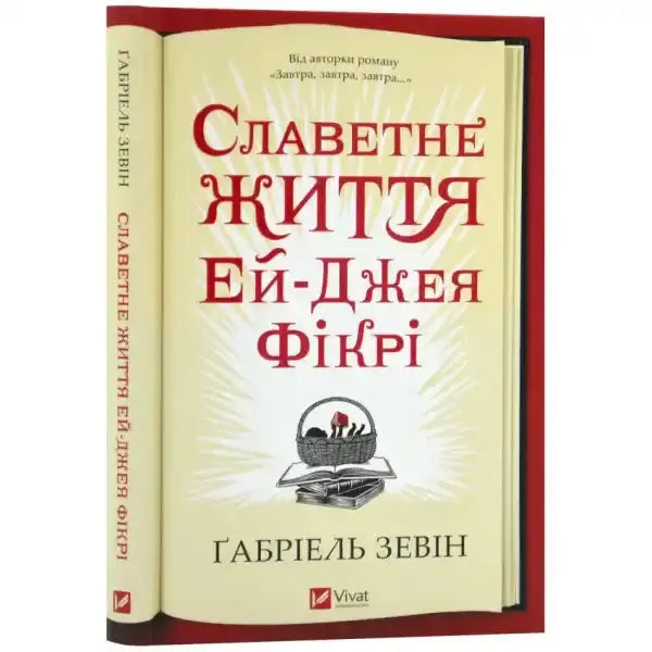 Ukrainian book cover for The Storied Life of A.J. Fikry English books edition Ukrainian book cover for The Storied Life of A.J. Fikry English books edition