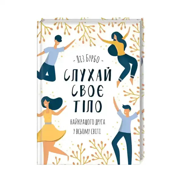 Illustrated book cover of Self Help Books in English from Слухай своє тіло series Illustrated book cover of Self Help Books in English from Слухай своє тіло series