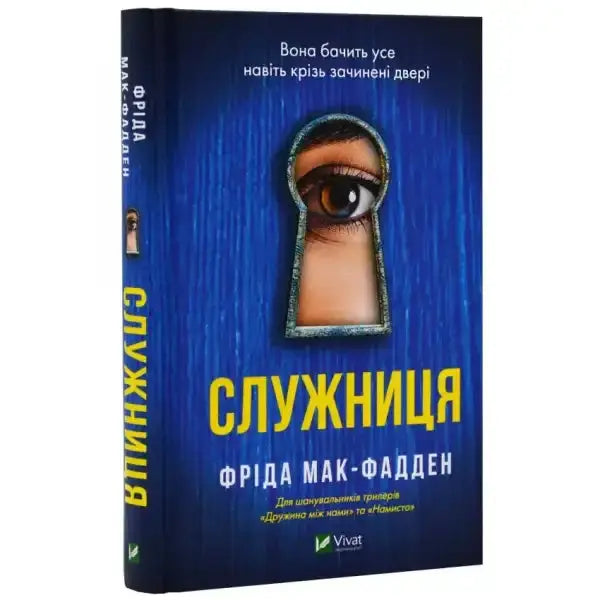 Book cover with keyhole and eye for The Housemaid psychological thriller uncovering dark secrets Book cover with keyhole and eye for The Housemaid psychological thriller uncovering dark secrets