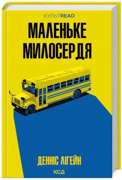 Small Mercies – Dennis Lehane (Ukrainian Hardcover 2024) Small Mercies – Dennis Lehane (Ukrainian Hardcover 2024)