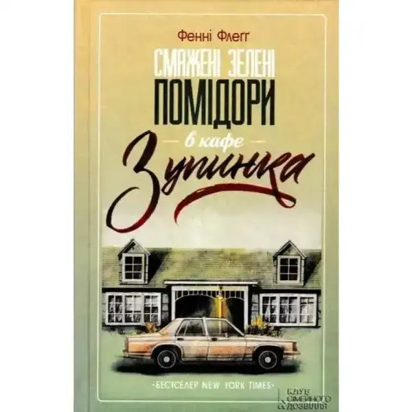 Book cover of Fried Green Tomatoes at the Whistle Stop Cafe by Fannie Flagg Book cover of Fried Green Tomatoes at the Whistle Stop Cafe by Fannie Flagg