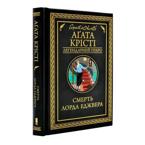 Agatha Christie book Lord Edgware Dies displayed in a collectible edition Agatha Christie book Lord Edgware Dies displayed in a collectible edition