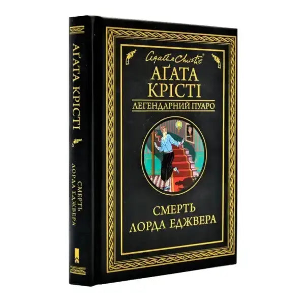 Agatha Christie book Lord Edgware Dies displayed in a collectible edition Agatha Christie book Lord Edgware Dies displayed in a collectible edition