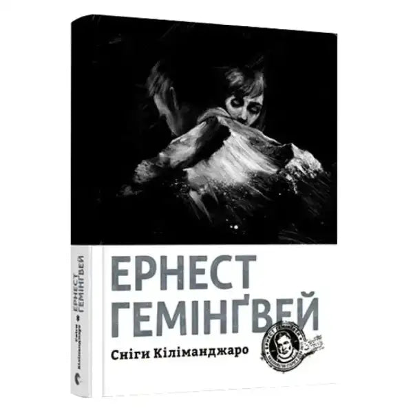 Book cover with black and white illustration for Сніги Кіліманджаро, a self help book Book cover with black and white illustration for Сніги Кіліманджаро, a self help book