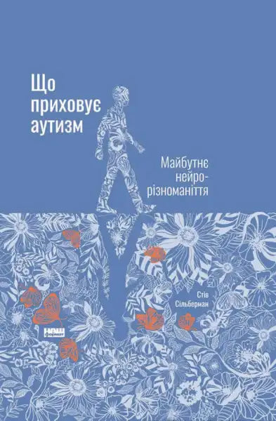 Book cover about autism in Ukrainian edition of NeuroTribes by Steve Silberman embracing neurodiversity Book cover about autism in Ukrainian edition of NeuroTribes by Steve Silberman embracing neurodiversity
