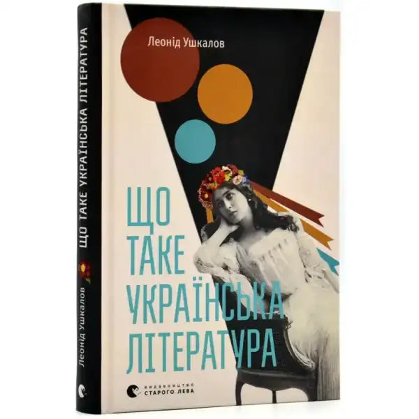 Book cover with vintage portrait for Ukrainian literature book by Leonid Ushkalov Book cover with vintage portrait for Ukrainian literature book by Leonid Ushkalov