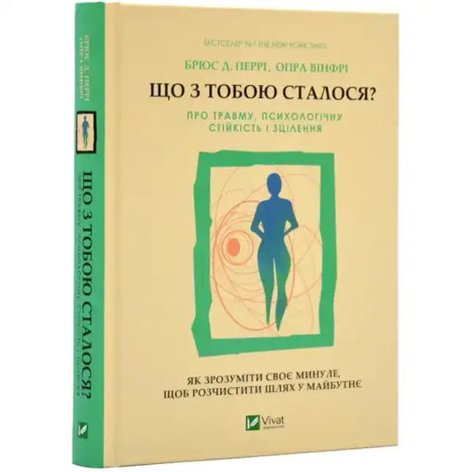 Ukrainian edition of What Happened to You book by Oprah Winfrey and Bruce Perry Ukrainian edition of What Happened to You book by Oprah Winfrey and Bruce Perry