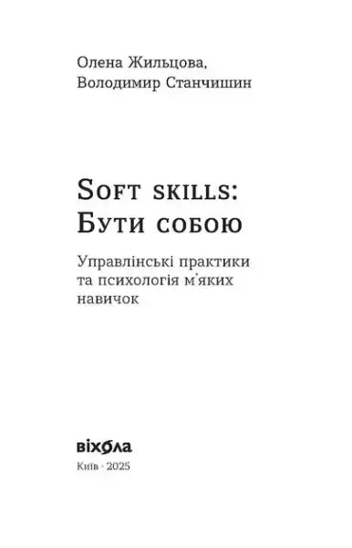 Book cover with Ukrainian text for Soft Skills Being Yourself by Olena Zhiltsova and Volodymyr Stanchyshyn Book cover with Ukrainian text for Soft Skills Being Yourself by Olena Zhiltsova and Volodymyr Stanchyshyn
