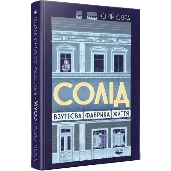 Book cover with building illustration from Solid The Shoe Factory of Life featuring English books Book cover with building illustration from Solid The Shoe Factory of Life featuring English books