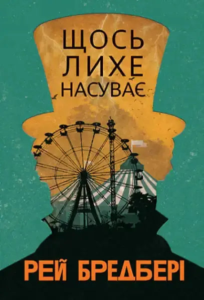 Book cover featuring a silhouette of a man in a top hat with a carnival scene, Ray Bradbury Ukrainian hardcover books Book cover featuring a silhouette of a man in a top hat with a carnival scene, Ray Bradbury Ukrainian hardcover books