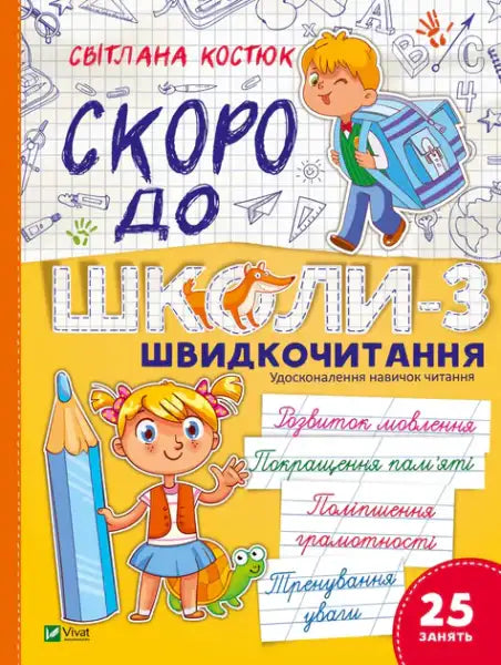 Soon to School-3: Quick Reading – Svitlana Kostyuk (Ukrainian Paperback) Soon to School-3: Quick Reading – Svitlana Kostyuk (Ukrainian Paperback)