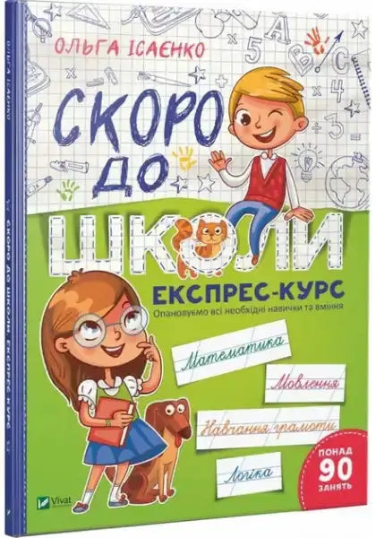 Soon to School: Express Course – Olga Isaienko (Ukrainian Softcover) Soon to School: Express Course – Olga Isaienko (Ukrainian Softcover)