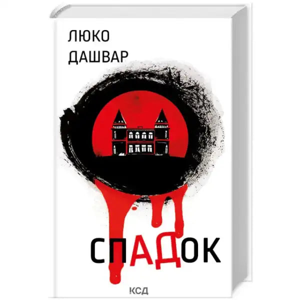 Book cover with a spooky house from the Heritage English books collection for 88th birthday Book cover with a spooky house from the Heritage English books collection for 88th birthday