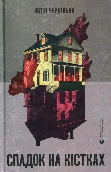 Book cover with burning house for Yulia Cherninka’s haunting legacy set in Western Ukraine Book cover with burning house for Yulia Cherninka’s haunting legacy set in Western Ukraine