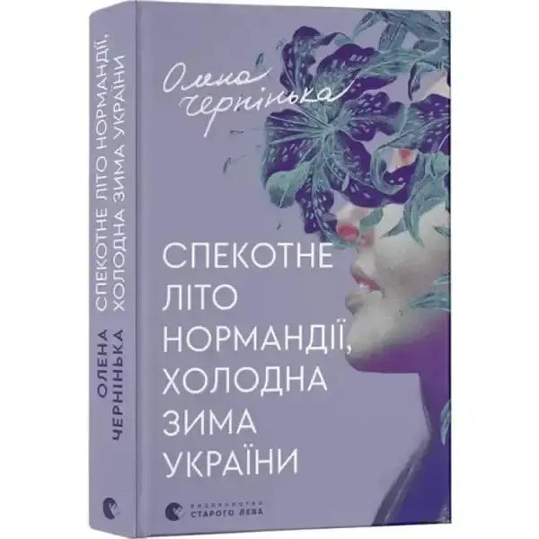 Book cover with floral woman’s face for A Scorching Summer in Normandy featuring Olena Cherninka Book cover with floral woman’s face for A Scorching Summer in Normandy featuring Olena Cherninka