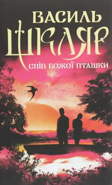 Book cover with silhouetted figures for The Song of God’s Bird by Vasyl Shkliar, an English book Book cover with silhouetted figures for The Song of God’s Bird by Vasyl Shkliar, an English book