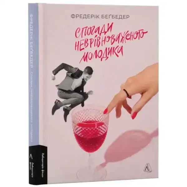 Unbalanced young man jumping over a book with a wine glass for Memories of an Unbalanced Young Man Ukrainian Edition Unbalanced young man jumping over a book with a wine glass for Memories of an Unbalanced Young Man Ukrainian Edition