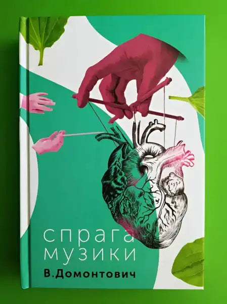Book cover with heart puppet from The Thirst for Music by Victor Domontovych, an English book Book cover with heart puppet from The Thirst for Music by Victor Domontovych, an English book