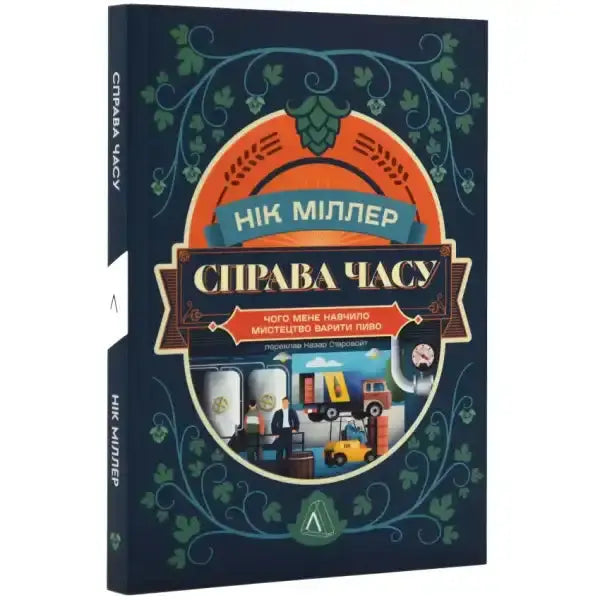 Brewery-themed book cover for A Matter of Time Lessons and Learning From a Career in Beer, a notable English book on the beer industry Brewery-themed book cover for A Matter of Time Lessons and Learning From a Career in Beer, a notable English book on the beer industry