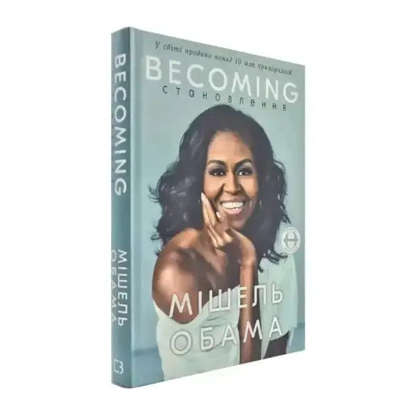 Michelle Obama’s Becoming book displayed in the self help books collection titled Становлення Michelle Obama’s Becoming book displayed in the self help books collection titled Становлення