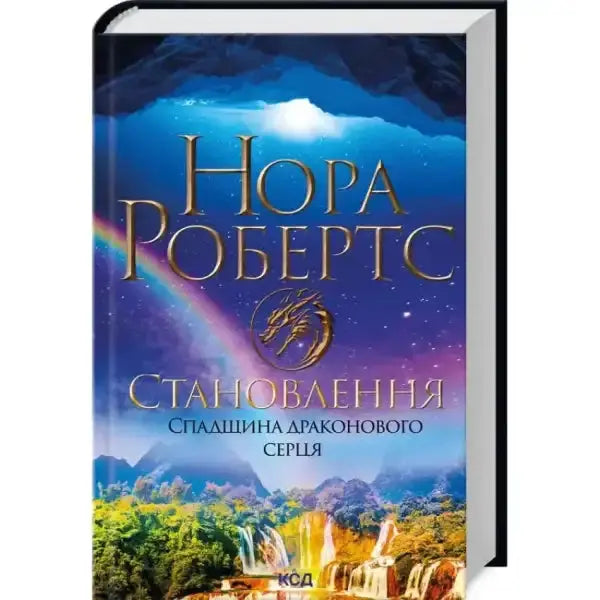 Fantasy novel with dragon emblem for The Becoming Heart Legacy Book by Nora Roberts Fantasy novel with dragon emblem for The Becoming Heart Legacy Book by Nora Roberts