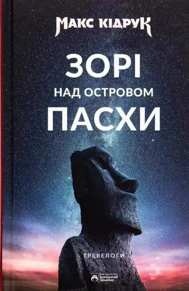 Book cover featuring a Moai statue for Stars Over Easter Island by Max Kidruk Book cover featuring a Moai statue for Stars Over Easter Island by Max Kidruk