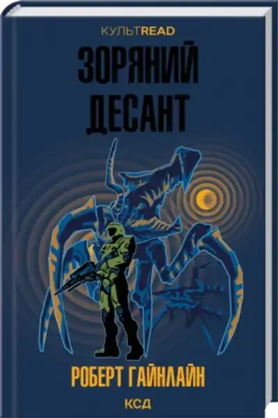 Science fiction book cover of Starship Troopers Ukrainian edition with soldier and alien monster Science fiction book cover of Starship Troopers Ukrainian edition with soldier and alien monster