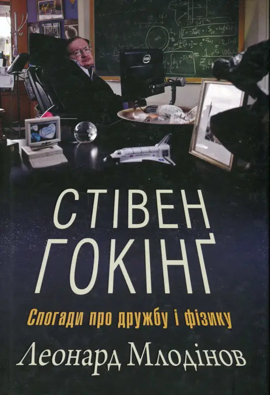 Стівен Гокінґ. Спогади про дружбу і фізику
