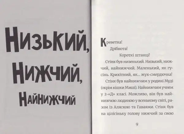 Open hardcover book showing Ukrainian text from Stink #1 The Incredible Shorty Boy