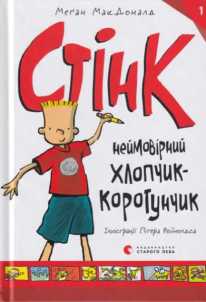 Ukrainian children’s book featuring a cartoon shorty boy holding a pencil, part of Stink #1 series Ukrainian children’s book featuring a cartoon shorty boy holding a pencil, part of Stink #1 series