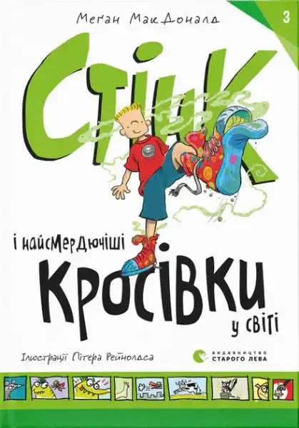 Children’s book cover featuring cartoon boy and smelliest sneakers from Megan MacDonald Children’s book cover featuring cartoon boy and smelliest sneakers from Megan MacDonald