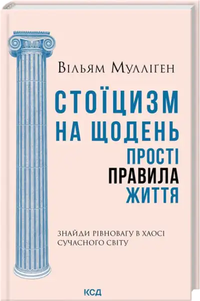 Book about Stoicism with blue column cover by William Mulligen Ukrainian edition practical guide Book about Stoicism with blue column cover by William Mulligen Ukrainian edition practical guide