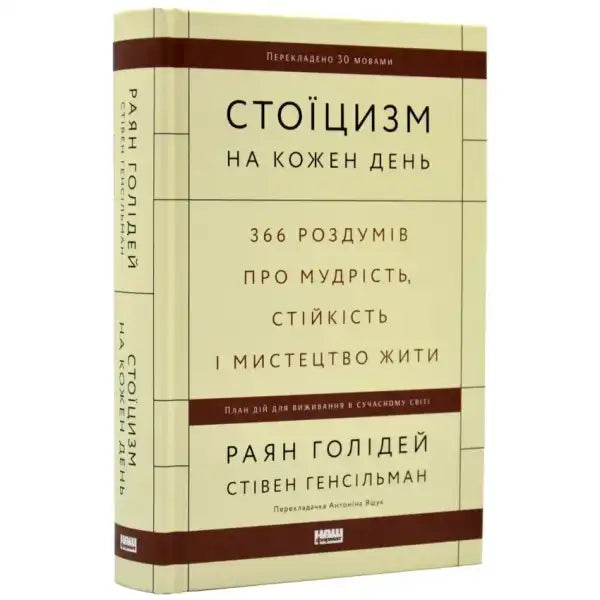 Ukrainian edition of Stoicism for Every Day book, a self-help book on wisdom and resilience Ukrainian edition of Stoicism for Every Day book, a self-help book on wisdom and resilience