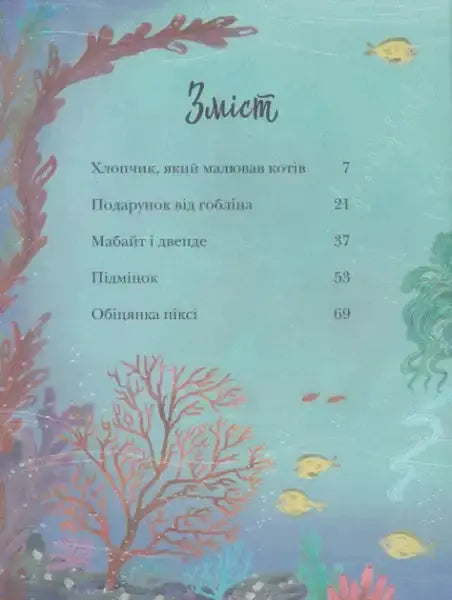 Table of contents from an underwater-themed children’s book in Stories About Elves, Goblins and Pixies Table of contents from an underwater-themed children’s book in Stories About Elves, Goblins and Pixies