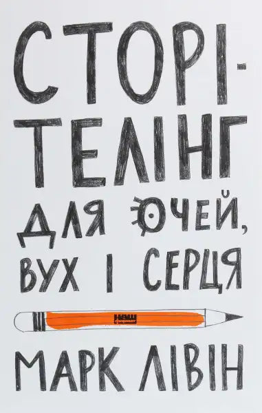 Book cover with bold lettering and pencil illustration for Storytelling for Eyes Ears and Heart featuring village Ukraine and books Book cover with bold lettering and pencil illustration for Storytelling for Eyes Ears and Heart featuring village Ukraine and books