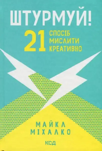 Ukrainian hardcover book by Michael Michalko with a teal, yellow, green lightning bolt cover Ukrainian hardcover book by Michael Michalko with a teal, yellow, green lightning bolt cover