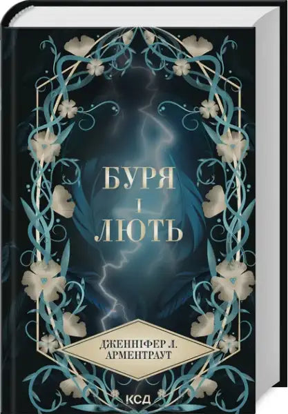 Ukrainian edition of Storm and Rage Book 1 from Harbinger Trilogy with stormy sky and floral border Ukrainian edition of Storm and Rage Book 1 from Harbinger Trilogy with stormy sky and floral border
