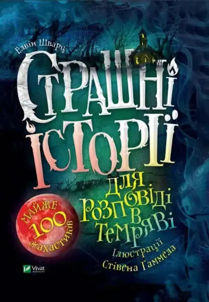 Book cover with spooky title from Scary Stories to Tell in the Dark featuring classic horror Book cover with spooky title from Scary Stories to Tell in the Dark featuring classic horror