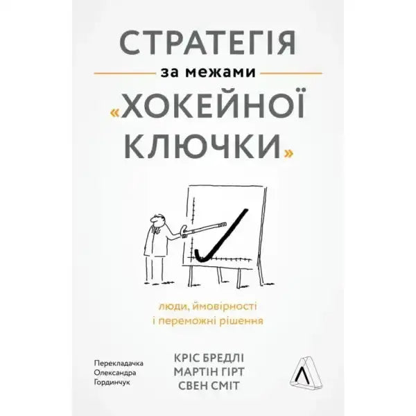 Book cover for Strategy Beyond the Hockey Stick English books by McKinsey and others Book cover for Strategy Beyond the Hockey Stick English books by McKinsey and others