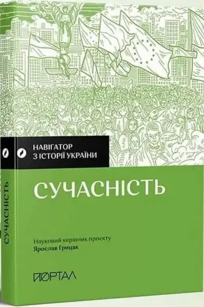 Green Ukrainian history book with crowd illustration from Navigator of Ukrainian History Green Ukrainian history book with crowd illustration from Navigator of Ukrainian History